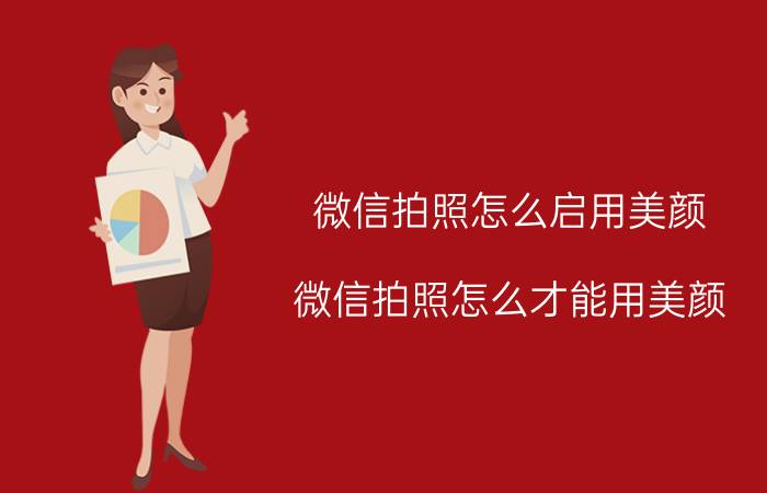 微信拍照怎么启用美颜 微信拍照怎么才能用美颜？